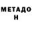МЕТАДОН белоснежный Har Geom